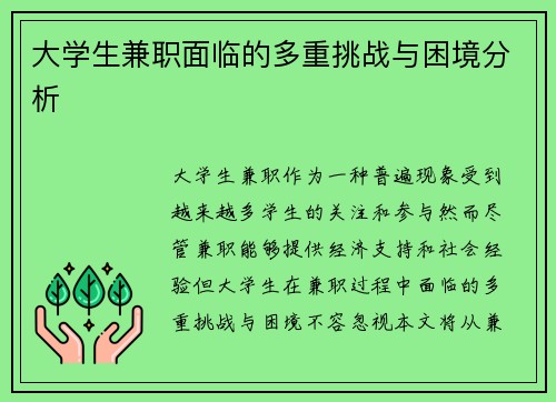 大学生兼职面临的多重挑战与困境分析