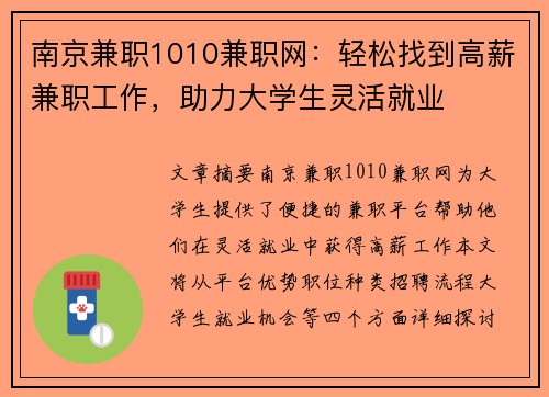 南京兼职1010兼职网：轻松找到高薪兼职工作，助力大学生灵活就业