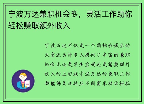宁波万达兼职机会多，灵活工作助你轻松赚取额外收入