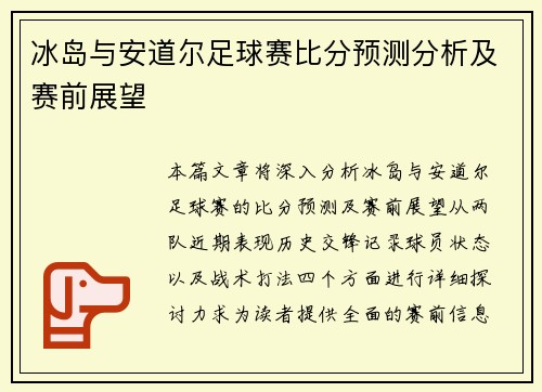 冰岛与安道尔足球赛比分预测分析及赛前展望