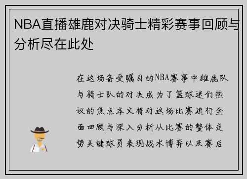 NBA直播雄鹿对决骑士精彩赛事回顾与分析尽在此处