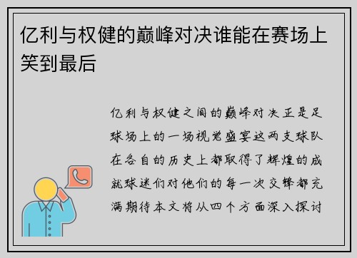 亿利与权健的巅峰对决谁能在赛场上笑到最后
