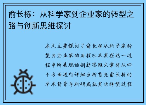 俞长栋：从科学家到企业家的转型之路与创新思维探讨
