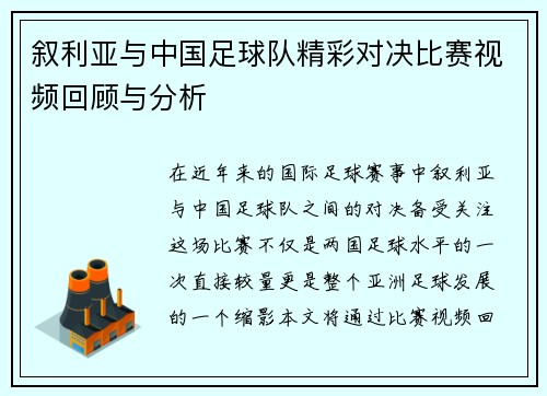 叙利亚与中国足球队精彩对决比赛视频回顾与分析