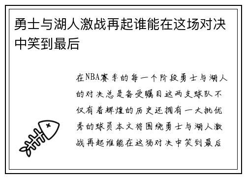 勇士与湖人激战再起谁能在这场对决中笑到最后