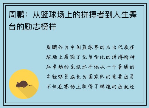 周鹏：从篮球场上的拼搏者到人生舞台的励志榜样