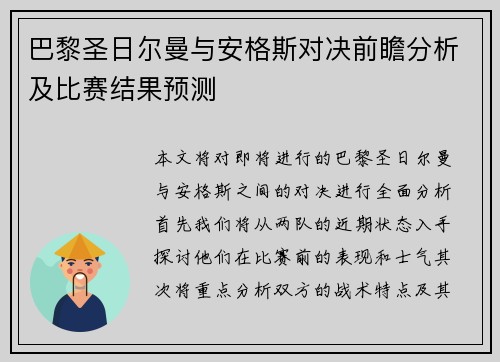 巴黎圣日尔曼与安格斯对决前瞻分析及比赛结果预测