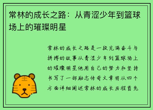 常林的成长之路：从青涩少年到篮球场上的璀璨明星