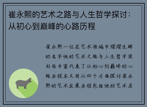崔永熙的艺术之路与人生哲学探讨：从初心到巅峰的心路历程