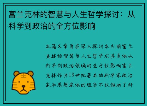 富兰克林的智慧与人生哲学探讨：从科学到政治的全方位影响