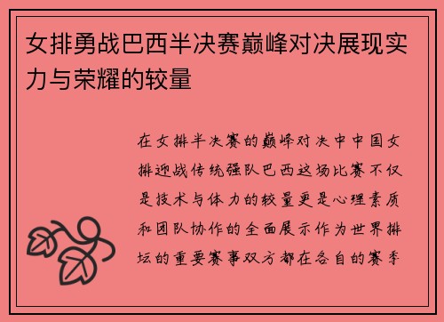 女排勇战巴西半决赛巅峰对决展现实力与荣耀的较量