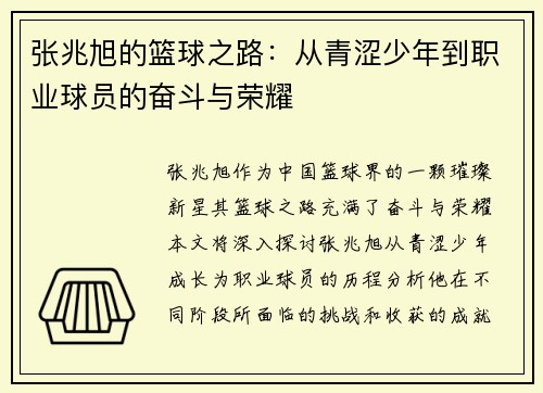 张兆旭的篮球之路：从青涩少年到职业球员的奋斗与荣耀