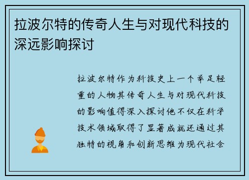拉波尔特的传奇人生与对现代科技的深远影响探讨