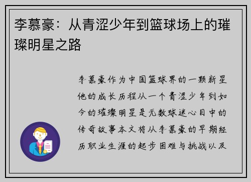 李慕豪：从青涩少年到篮球场上的璀璨明星之路