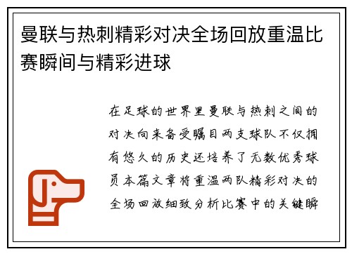 曼联与热刺精彩对决全场回放重温比赛瞬间与精彩进球