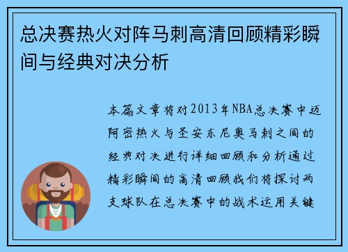总决赛热火对阵马刺高清回顾精彩瞬间与经典对决分析