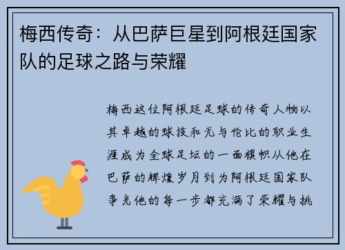 梅西传奇：从巴萨巨星到阿根廷国家队的足球之路与荣耀