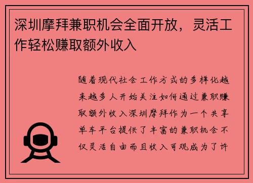 深圳摩拜兼职机会全面开放，灵活工作轻松赚取额外收入
