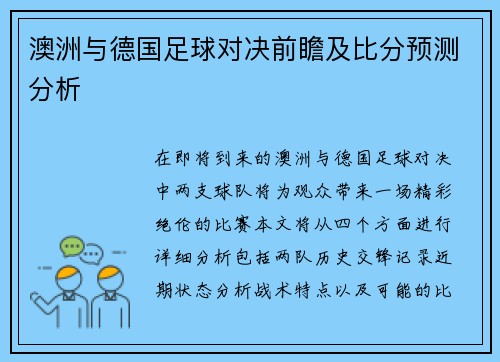 澳洲与德国足球对决前瞻及比分预测分析