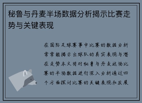 秘鲁与丹麦半场数据分析揭示比赛走势与关键表现