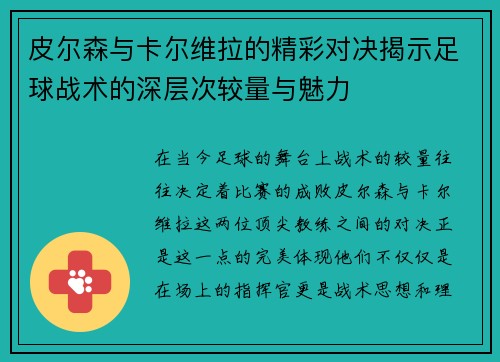 皮尔森与卡尔维拉的精彩对决揭示足球战术的深层次较量与魅力
