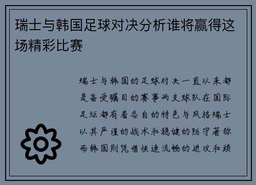 瑞士与韩国足球对决分析谁将赢得这场精彩比赛