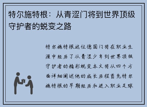 特尔施特根：从青涩门将到世界顶级守护者的蜕变之路