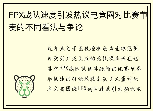 FPX战队速度引发热议电竞圈对比赛节奏的不同看法与争论