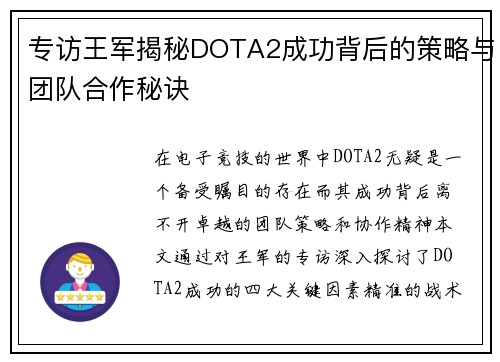 专访王军揭秘DOTA2成功背后的策略与团队合作秘诀