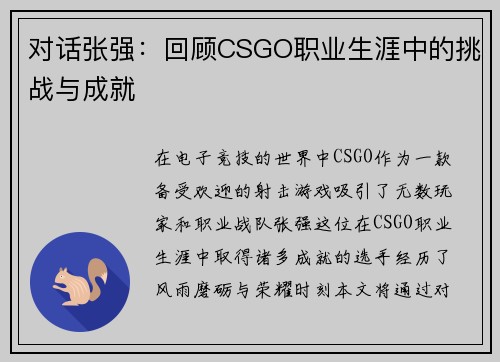 对话张强：回顾CSGO职业生涯中的挑战与成就