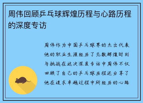 周伟回顾乒乓球辉煌历程与心路历程的深度专访