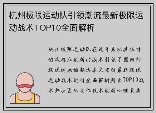 杭州极限运动队引领潮流最新极限运动战术TOP10全面解析