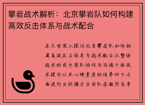 攀岩战术解析：北京攀岩队如何构建高效反击体系与战术配合
