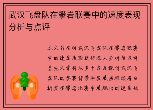 武汉飞盘队在攀岩联赛中的速度表现分析与点评