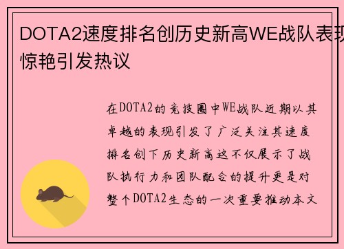 DOTA2速度排名创历史新高WE战队表现惊艳引发热议