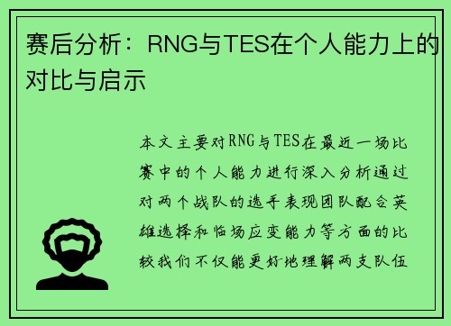 赛后分析：RNG与TES在个人能力上的对比与启示