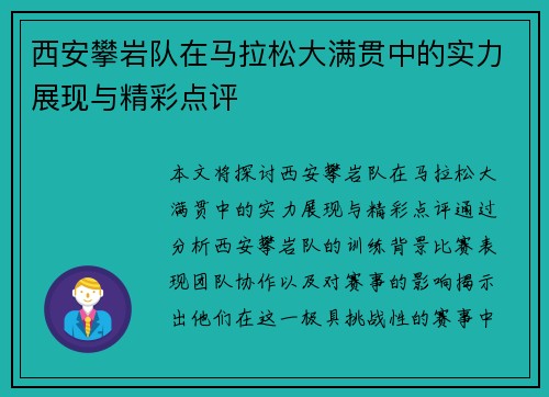 西安攀岩队在马拉松大满贯中的实力展现与精彩点评