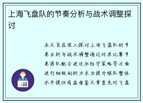 上海飞盘队的节奏分析与战术调整探讨