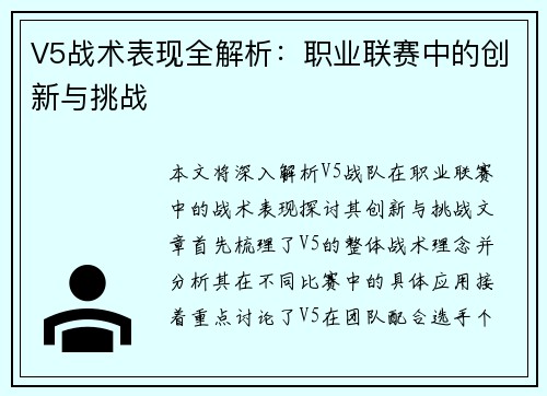 V5战术表现全解析：职业联赛中的创新与挑战