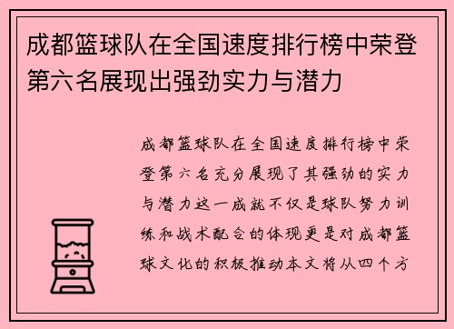 成都篮球队在全国速度排行榜中荣登第六名展现出强劲实力与潜力