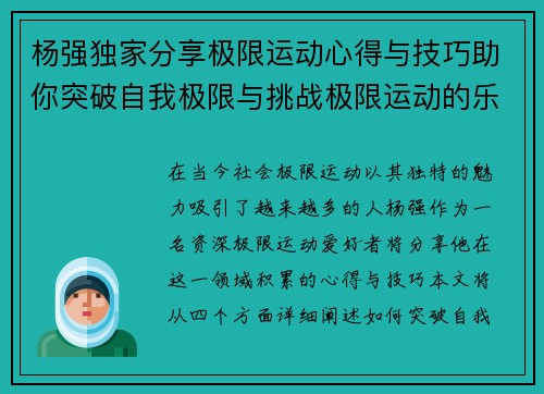 杨强独家分享极限运动心得与技巧助你突破自我极限与挑战极限运动的乐趣
