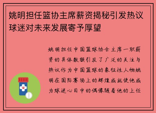 姚明担任篮协主席薪资揭秘引发热议球迷对未来发展寄予厚望
