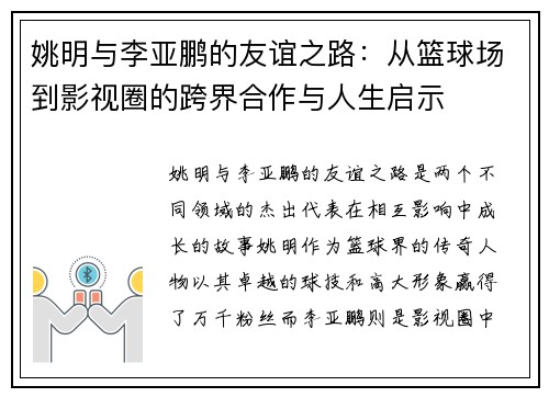姚明与李亚鹏的友谊之路：从篮球场到影视圈的跨界合作与人生启示