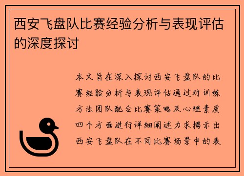 西安飞盘队比赛经验分析与表现评估的深度探讨