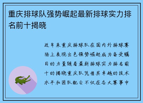 重庆排球队强势崛起最新排球实力排名前十揭晓