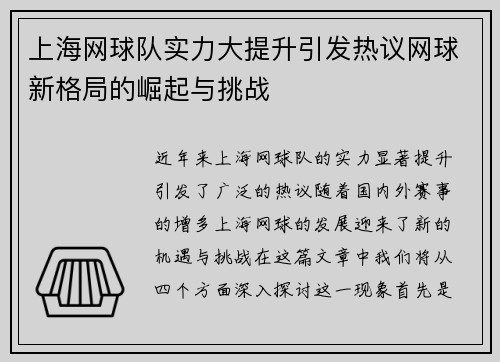 上海网球队实力大提升引发热议网球新格局的崛起与挑战
