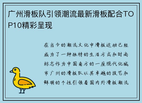 广州滑板队引领潮流最新滑板配合TOP10精彩呈现