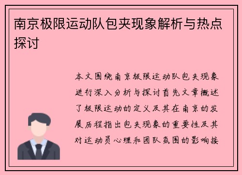 南京极限运动队包夹现象解析与热点探讨