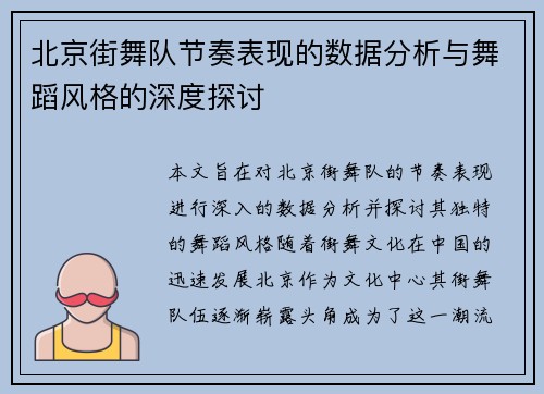 北京街舞队节奏表现的数据分析与舞蹈风格的深度探讨