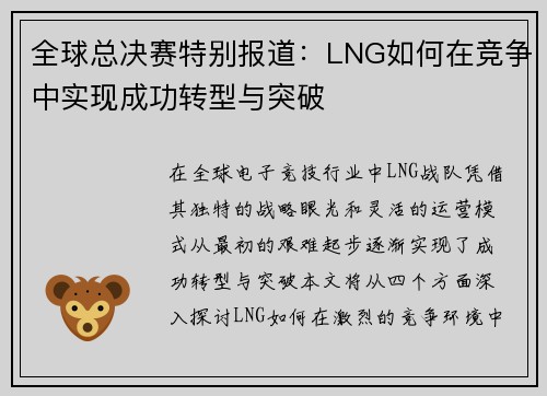全球总决赛特别报道：LNG如何在竞争中实现成功转型与突破